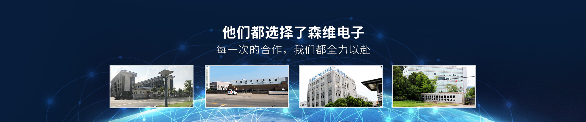 森維電子-他們都選擇了森維電子，每一次的合作，我們都全力以赴