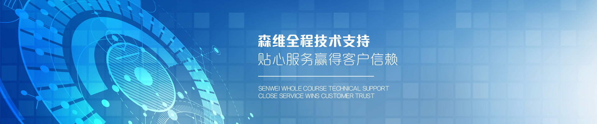 森維電子-森維全程技術支持，貼心服務贏得客戶信賴